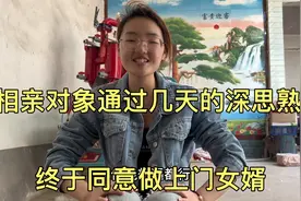 相亲对象通过几天的深思熟虑，终于同意做上门女婿，俩人和好如初视频封面