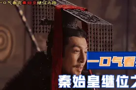 一口气看完秦始皇继位之路#中视频伙伴计划视频封面