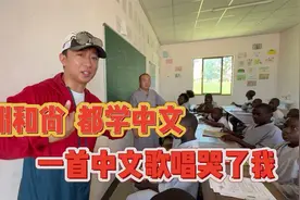 非洲孤儿竟都学习中文，一首中文歌曲感动了我视频封面