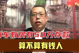 一个家庭有车有房有50万存款，算不算有钱人，你可别高估了自己