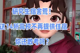 研究生宿舍荒！有高校称不再提供住宿，你还敢考吗？视频封面