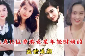 盘点15位香港女星年轻时的盛世美颜，袁咏仪、朱茵，你最喜欢哪位