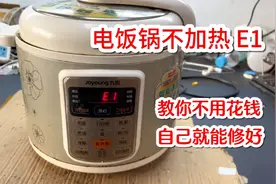 电饭锅不加热E1，教你不用花一分钱，自己在家就能轻松修好视频封面