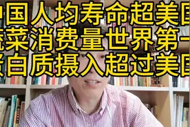 中国人均寿命超美国：蔬菜人均消费量遥遥领先，蛋白质摄入超美国