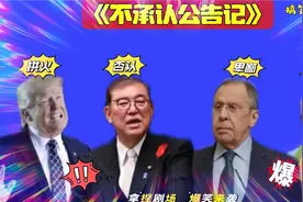 搞笑东北配音4800:日本不承认《中日联合公告》？特朗普有话说视频封面