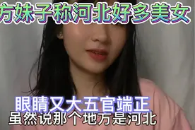 南方妹子之前去过河北，发现河北好多美女，长得又高又美视频封面