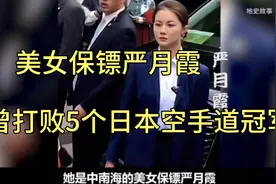 美女保镖严月霞，保护叙利亚总统夫妇，曾打败5个日本空手道冠军视频封面