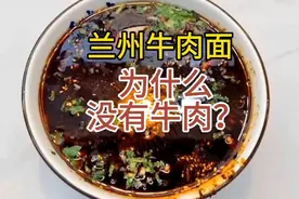 为什么兰州牛肉面没有牛肉？视频封面