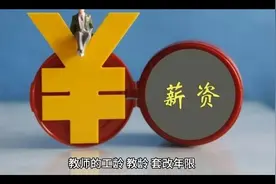 教师的工龄 教龄 套改年限视频封面