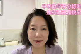 上海中考数学评分标准据说有变，是机遇还是挑战呢？