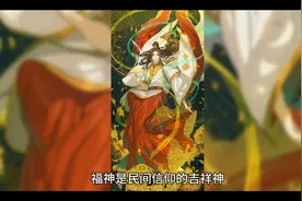 中国传统神话人物-福神视频封面