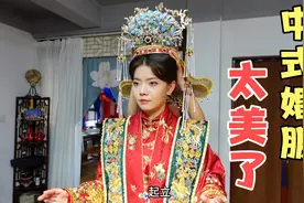 小两口办中式婚礼，全家人提前去试穿汉服，戴上凤冠霞帔惊艳众人视频封面