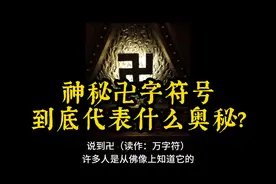 神秘卍字符到底代表着什么？视频封面