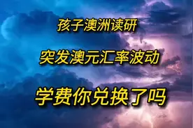 8月5日澳元兑人民币汇率突然跳水，澳洲留学的学费你兑换了吗视频封面