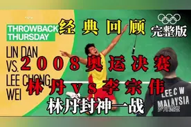 林丹VS李宗伟经典对决回顾🏆视频封面