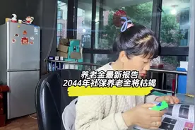 2044年社保养老金将会枯竭，大家一定要要做好未雨绸缪的准备