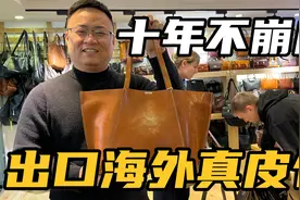 实拍手工包代工厂，国内生产，国外背回，意大利原皮包买贵了多少视频封面