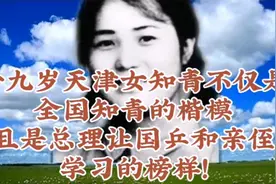 19岁天津女知青不仅是全国知青的楷模更是总理让国乒和侄女学习的视频封面