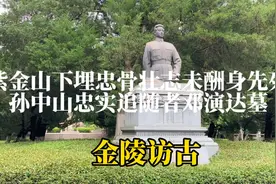 紫金山下埋忠骨壮志未酬身先死孙中山忠实追随者邓演达墓视频封面