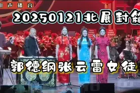 2024德云社封箱，郭德纲携女班惊艳登场！视频封面
