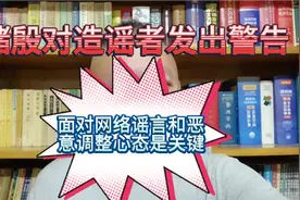 储殷对造谣者发出警告，面对网络谣言和恶意调整心态是关键