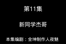 熊出没鬼畜配音，新同学杰哥视频封面