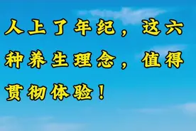 人上了年纪，这六种养生理念，值得贯彻体验视频封面