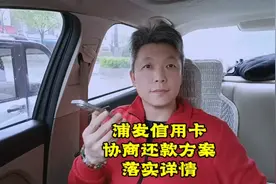 浦发信用卡，协商还款的方案，落实详情。视频封面