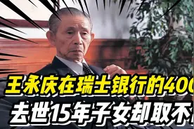 王永庆在瑞士银行留有400亿，子女想继承，银行：要交300亿遗产税