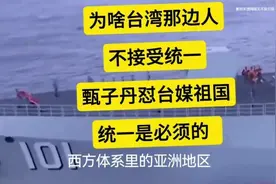 为啥台湾那边人大都不接受统一？#台湾当归#中国台湾省视频封面