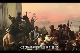 近代欧洲列强的殖民扩张与后果。视频封面