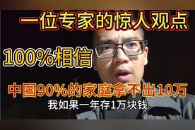 一个专家的惊人观点，中国90%的家庭都拿不出10万，真是良心专家视频封面