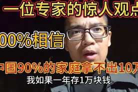 一个专家的惊人观点，中国90%的家庭都拿不出10万，真是良心专家视频封面