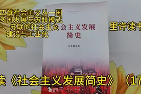 读《社会主义发展简史》（17）视频封面