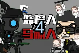 监控人大战马桶人 （第四集）视频封面