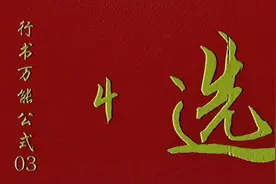 行书万能公式03，一学就会的行书练字法视频封面