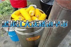 黑龙江四线城齐齐哈尔，绥化，大庆，都说大庆物价最高，你认同吗