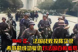 1940年法国战败投降实录，德军马踏巴黎，希特勒对法国百般羞辱视频封面