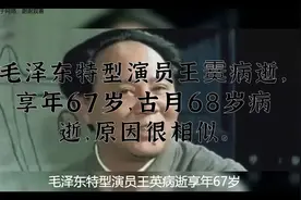 毛泽东特型演员王霙病逝，享年67岁，古月68岁病逝，原因很相似。视频封面