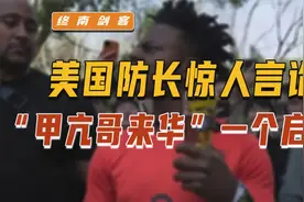 美国防长赴硫磺岛，惊人言论并不孤立！甲亢哥来华，给我一个启视频封面