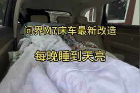 分享问界M7最新床车改造，每晚睡到天亮太舒服了！视频封面