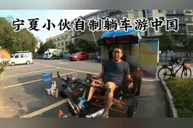 宁夏小伙自制电动躺车走318，真是个人才，太厉害了。视频封面