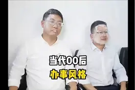 盘点当代00后的办事风格，主打一个简单有效视频封面