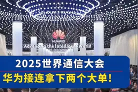 华为惊艳2025世界通信大会，一举拿下两大订单！视频封面