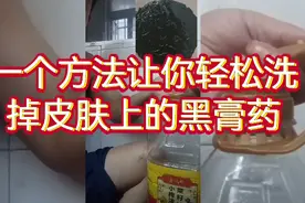 一个方法让你轻松洗掉皮肤上的黑膏药视频封面