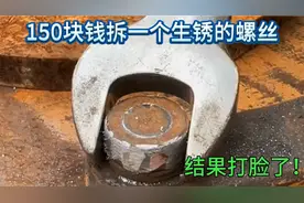 150块钱拆一个生锈的螺丝，结果打脸了，你看老师傅是怎么补救的视频封面