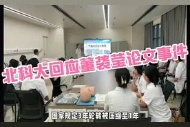 北科大回应董袭莹论文事件：3天成立调查组，结论引争议视频封面