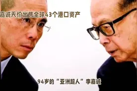 #李嘉诚卖“港”震动全球，228亿美元惊天变局视频封面