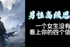 一个女生没有看上你的四个信号视频封面