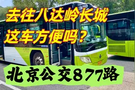 去八达岭长城，火车和汽车哪个方便？北京公交877路一站直达视频封面